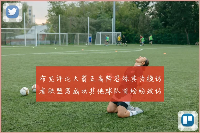 布克评论火箭五高阵容称其为模仿者联盟若成功其他球队将纷纷效仿