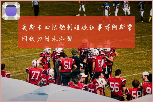 奥斯卡回忆热刺追逐往事博阿斯常问我为何未加盟