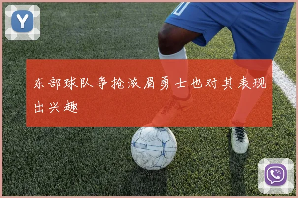 东部球队争抢浓眉勇士也对其表现出兴趣