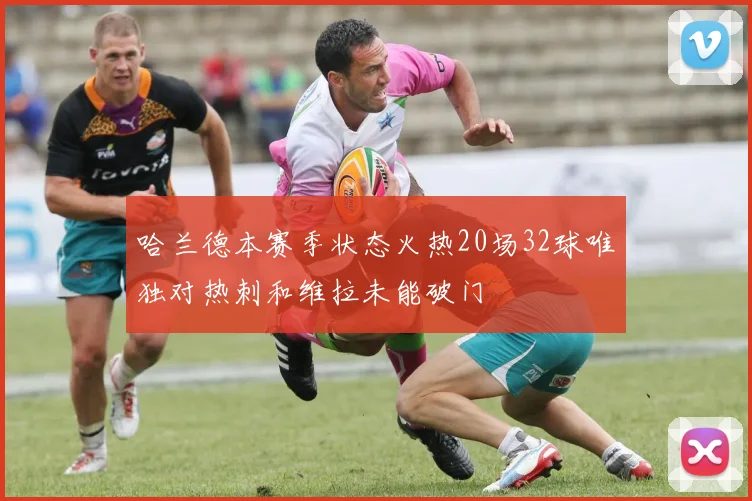 哈兰德本赛季状态火热20场32球唯独对热刺和维拉未能破门