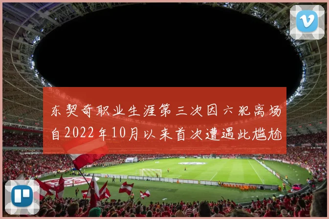 东契奇职业生涯第三次因六犯离场自2022年10月以来首次遭遇此尴尬局面