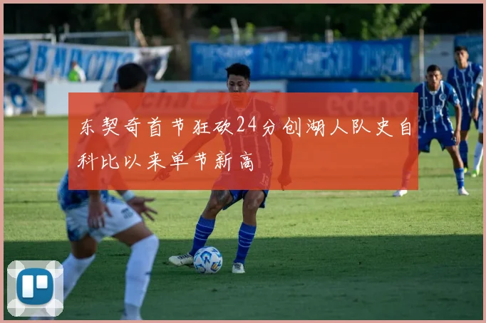 东契奇首节狂砍24分创湖人队史自科比以来单节新高